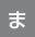 ま