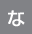 な