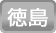 徳島