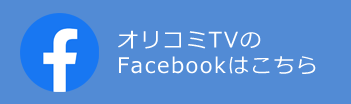 オリコミTVのFacebookはこちら