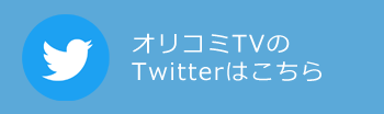 オリコミTVのTwitterはこちら