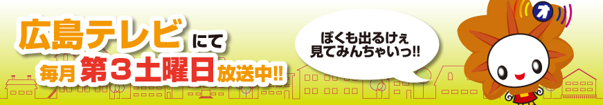 オリコミTV テレビ新広島にて毎月一回放送中！