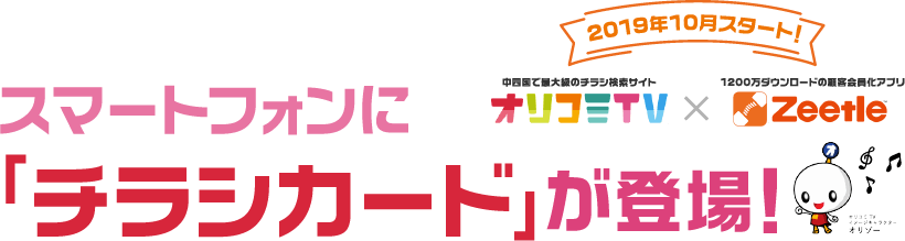 オリコミTV×Zeetle　スマートフォンに「チラシカード」が登場！2019年10月スタート！