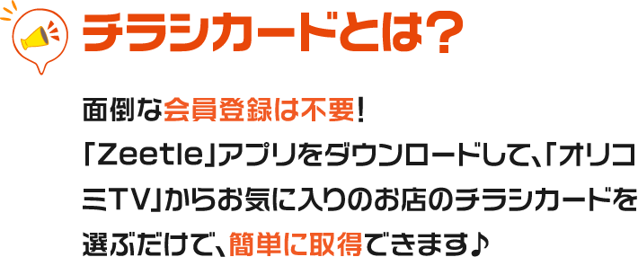 チラシカードとは？