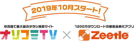 オリコミTV×Zeetle2019年10月スタート！