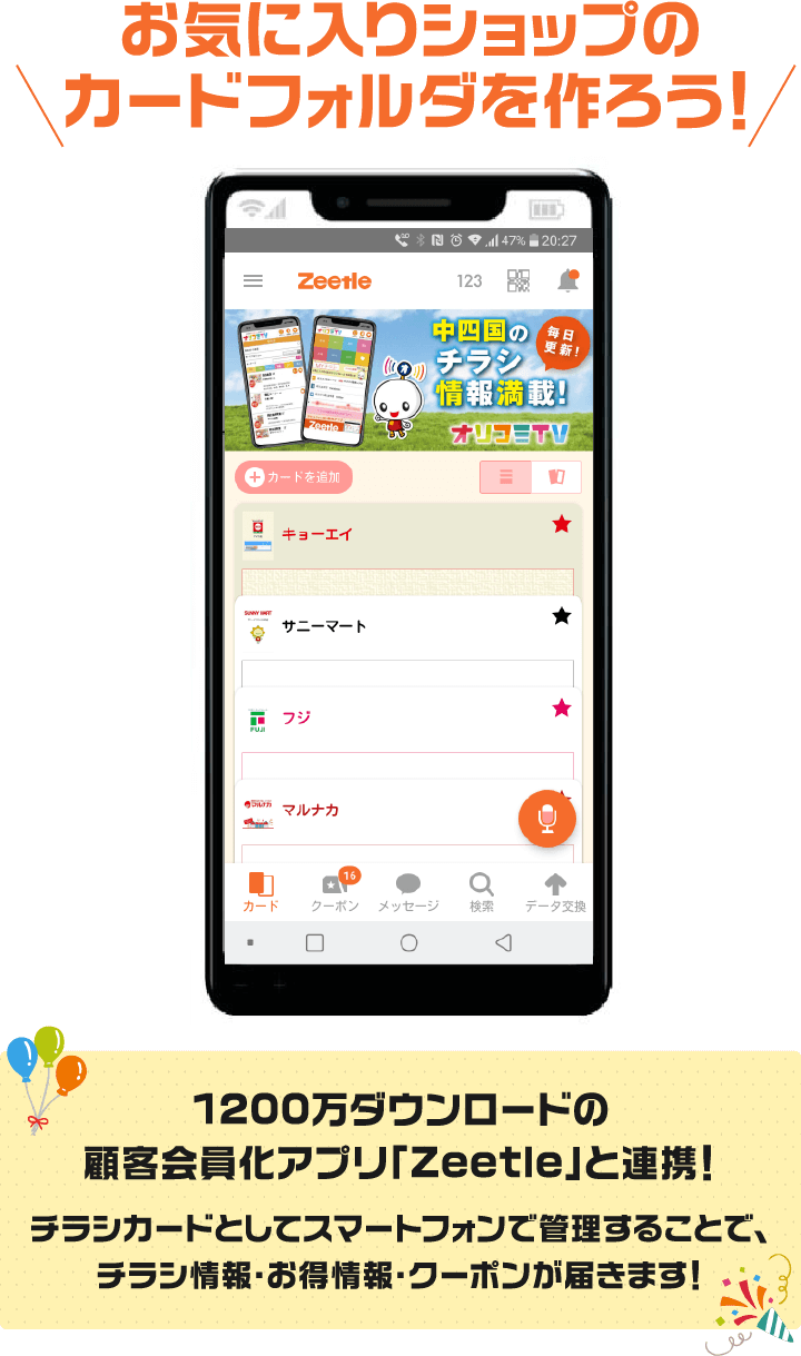 1200万ダウンロードの顧客会員化アプリ「Zeetle」と連携！チラシカードとしてスマートフォンで管理することで、チラシ情報・お得情報・クーポンが届きます！