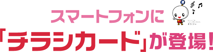 スマートフォンに「チラシカード」が登場！