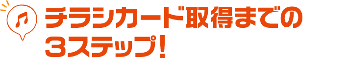 チラシカード取得までの３ステップ！