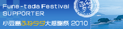 小豆島ふねタダ大感謝祭