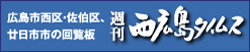 西広島タイムス