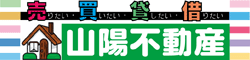 山陽不動産