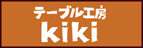 テーブル工房 KIKI