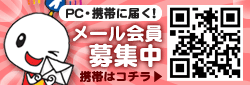 メール会員募集