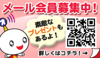 メール会員募集