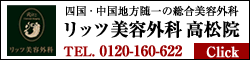 リッツ美容外科 高松院
