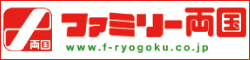 ファミリー両国