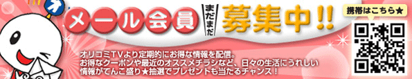 メール会員募集
