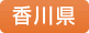 香川県