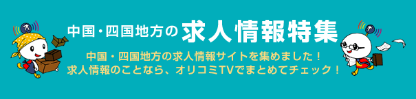 お役立ち!求人情報リンク集 お役立ち!求人情報リンク集