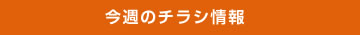 今週のチラシ情報