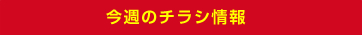 今週のチラシ情報