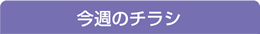 今週のチラシ情報