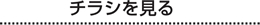 チラシを見る