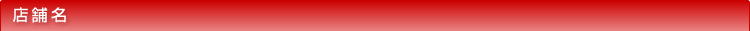 店舗名