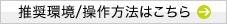 推奨環境/操作方法はこちら