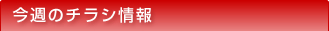 今週のチラシ情報