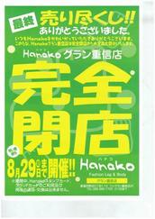 Hanakoグラン重信店　完全閉店！！！