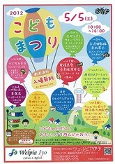 5/5（土）開催　こどもまつり　　ｉｎウェルピア伊予　