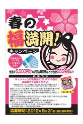 春の福満開！キャンペーン実施中！