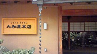 大和屋　入口.JPG