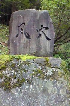 風穴.jpg