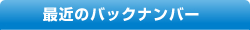 最近のバックナンバー