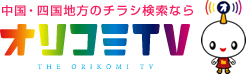 中四国地方のチラシ検索ならオリコミTV、THE ORIKOMI TV NISHIKOU