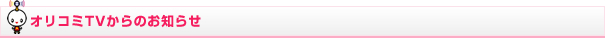 オリコミTVからのお知らせ