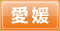 愛媛