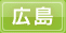 広島