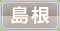 島根