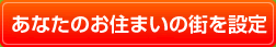 お住まいの街を選択