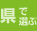 県で選ぶ