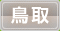 鳥取