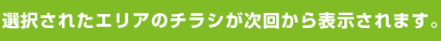 選択されたエリアのチラシが次回から表示されます。