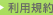 利用規約