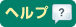 ヘルプ