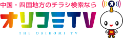 中四国地方のチラシ検索ならオリコミTV、THE ORIKOMI TV NISHIKOU
