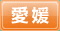 愛媛