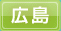 広島